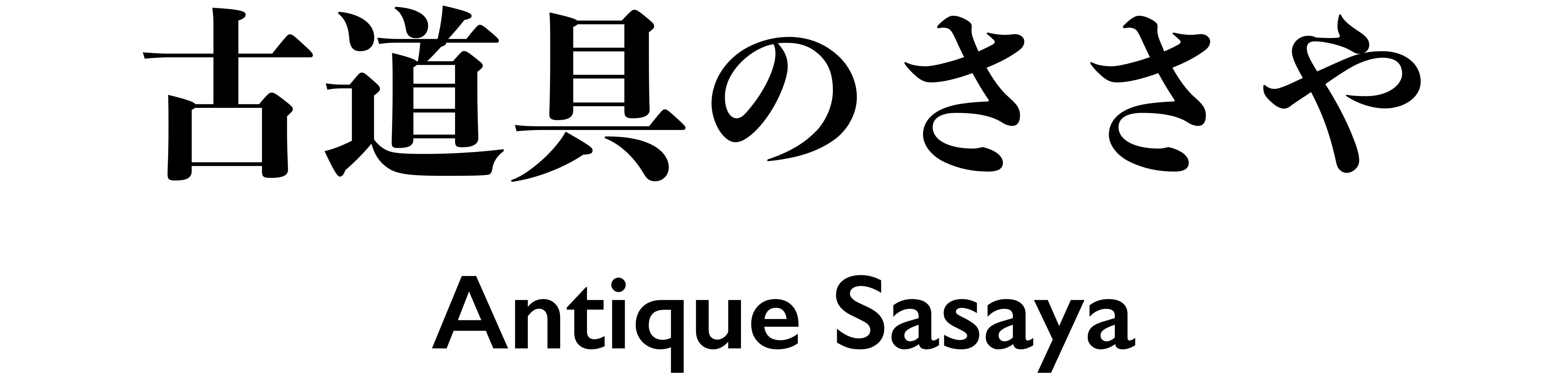 古道具のささや